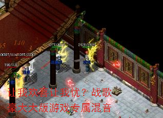 让我欢喜让我忧?战歌豪大大版游戏专属混音 让我欢喜让我忧?战歌豪大大版游戏专属混音
