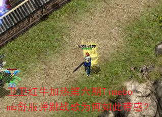 卫卫红牛加热第六期Timebomb舒服弹跳战歌为何如此带感? 卫卫红牛加热第六期Timebomb舒服弹跳战歌为何如此带感?