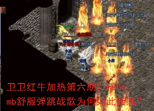 卫卫红牛加热第六期Timebomb舒服弹跳战歌为何如此带感? 卫卫红牛加热第六期Timebomb舒服弹跳战歌为何如此带感?