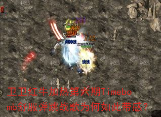 卫卫红牛加热第六期Timebomb舒服弹跳战歌为何如此带感? 卫卫红牛加热第六期Timebomb舒服弹跳战歌为何如此带感?