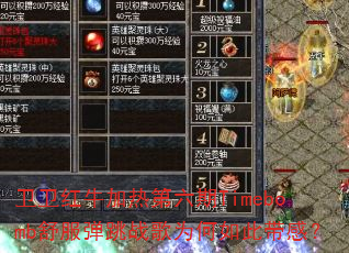 卫卫红牛加热第六期Timebomb舒服弹跳战歌为何如此带感? 卫卫红牛加热第六期Timebomb舒服弹跳战歌为何如此带感?