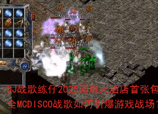 DJ战歌练仔2025国惠大酒店首张包房全MCDISCO战歌如何引爆游戏战场? DJ战歌练仔2025国惠大酒店首张包房全MCDISCO战歌如何引爆游戏战场?