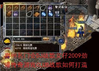 惠州名门会DJ战歌文仔2009劲爆传奇游戏CLUB战歌如何打造 惠州名门会DJ战歌文仔2009劲爆传奇游戏CLUB战歌如何打造