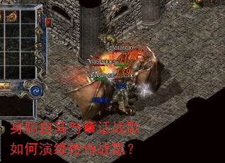 身骑白马与童话战歌如何演绎传奇战歌? 身骑白马与童话战歌如何演绎传奇战歌?