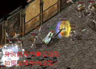 身骑白马与童话战歌如何演绎传奇战歌? 身骑白马与童话战歌如何演绎传奇战歌?