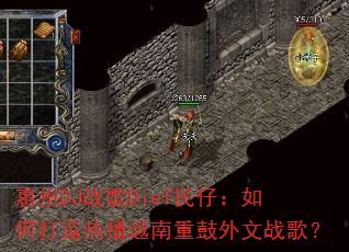 惠州DJ战歌Dief民仔:如何打造热播越南重鼓外文战歌? 惠州DJ战歌Dief民仔:如何打造热播越南重鼓外文战歌?