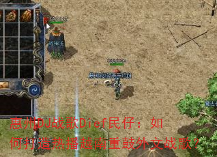 惠州DJ战歌Dief民仔:如何打造热播越南重鼓外文战歌? 惠州DJ战歌Dief民仔:如何打造热播越南重鼓外文战歌?