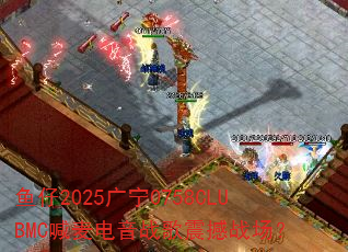 鱼仔2025广宁0758CLUBMC喊麦电音战歌震撼战场? 鱼仔2025广宁0758CLUBMC喊麦电音战歌震撼战场?
