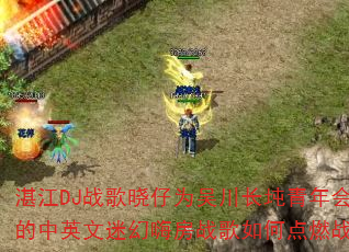 湛江DJ战歌晓仔为吴川长坉青年会打造的中英文迷幻嗨房战歌如何点燃战场? 湛江DJ战歌晓仔为吴川长坉青年会打造的中英文迷幻嗨房战歌如何点燃战场?