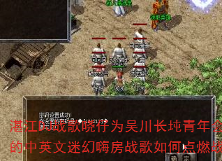 湛江DJ战歌晓仔为吴川长坉青年会打造的中英文迷幻嗨房战歌如何点燃战场? 湛江DJ战歌晓仔为吴川长坉青年会打造的中英文迷幻嗨房战歌如何点燃战场?