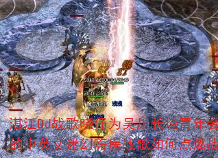 湛江DJ战歌晓仔为吴川长坉青年会打造的中英文迷幻嗨房战歌如何点燃战场? 湛江DJ战歌晓仔为吴川长坉青年会打造的中英文迷幻嗨房战歌如何点燃战场?