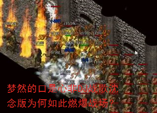 梦然的口是心非DJ战歌沈念版为何如此燃爆战场? 梦然的口是心非DJ战歌沈念版为何如此燃爆战场?