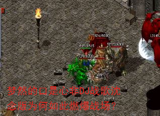 梦然的口是心非DJ战歌沈念版为何如此燃爆战场? 梦然的口是心非DJ战歌沈念版为何如此燃爆战场?