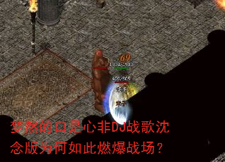 梦然的口是心非DJ战歌沈念版为何如此燃爆战场? 梦然的口是心非DJ战歌沈念版为何如此燃爆战场?