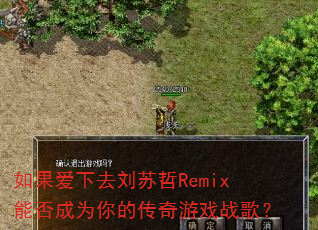 如果爱下去刘苏哲Remix能否成为你的传奇游戏战歌? 如果爱下去刘苏哲Remix能否成为你的传奇游戏战歌?