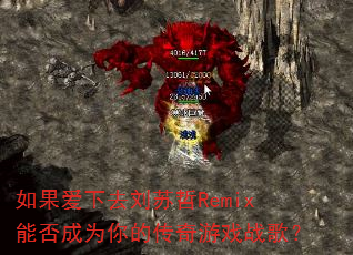 如果爱下去刘苏哲Remix能否成为你的传奇游戏战歌? 如果爱下去刘苏哲Remix能否成为你的传奇游戏战歌?
