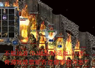 不能放弃(DJ战歌默涵版):传奇游戏战歌能否点燃你的斗志? 不能放弃(DJ战歌默涵版):传奇游戏战歌能否点燃你的斗志?