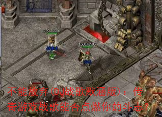 不能放弃(DJ战歌默涵版):传奇游戏战歌能否点燃你的斗志? 不能放弃(DJ战歌默涵版):传奇游戏战歌能否点燃你的斗志?