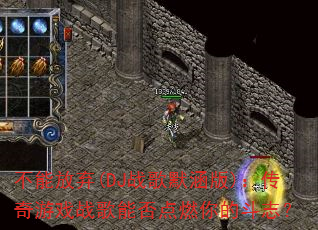 不能放弃(DJ战歌默涵版):传奇游戏战歌能否点燃你的斗志? 不能放弃(DJ战歌默涵版):传奇游戏战歌能否点燃你的斗志?