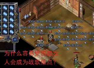 为什么容易受伤的女人会成为战歌焦点? 为什么容易受伤的女人会成为战歌焦点?