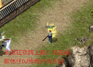 圣诞狂欢嗨上脑?深夜战歌伟仔DJ传奇对决开启 圣诞狂欢嗨上脑?深夜战歌伟仔DJ传奇对决开启