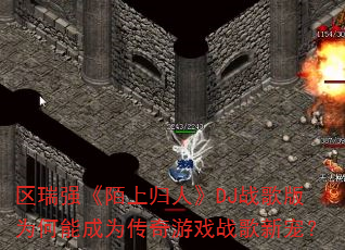 区瑞强《陌上归人》DJ战歌版为何能成为传奇游戏战歌新宠? 区瑞强《陌上归人》DJ战歌版为何能成为传奇游戏战歌新宠?