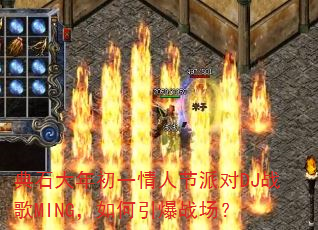 典石大年初一情人节派对DJ战歌MING,如何引爆战场? 典石大年初一情人节派对DJ战歌MING,如何引爆战场?