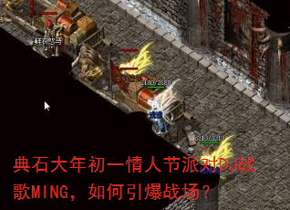 典石大年初一情人节派对DJ战歌MING,如何引爆战场? 典石大年初一情人节派对DJ战歌MING,如何引爆战场?