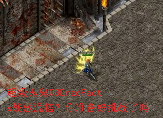 超级鬼鬼08EnzoFacts战歌混搭?你准备好挑战了吗 超级鬼鬼08EnzoFacts战歌混搭?你准备好挑战了吗