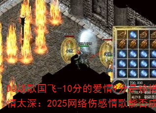 DJ战歌国飞-10分的爱情9分是珍惜vs爱你用情太深:2025网络伤感情歌能否成为车载传奇? DJ战歌国飞-10分的爱情9分是珍惜vs爱你用情太深:2025网络伤感情歌能否成为车载传奇?
