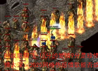 DJ战歌国飞-10分的爱情9分是珍惜vs爱你用情太深:2025网络伤感情歌能否成为车载传奇? DJ战歌国飞-10分的爱情9分是珍惜vs爱你用情太深:2025网络伤感情歌能否成为车载传奇?