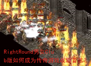 RightRound��ŮClub����γ�Ϊ������Ϸս����ѡ��