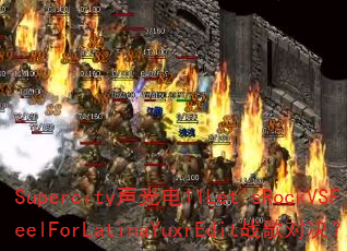 Supercity声光电11Let'sRockVSFeelForLatinaYuxrEdit战歌对决? Supercity声光电11Let'sRockVSFeelForLatinaYuxrEdit战歌对决?