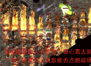 夜夜崩溃的人不是你?狠心离去到底为何?7D立体声扎心战歌能否点燃战场? 夜夜崩溃的人不是你?狠心离去到底为何?7D立体声扎心战歌能否点燃战场?