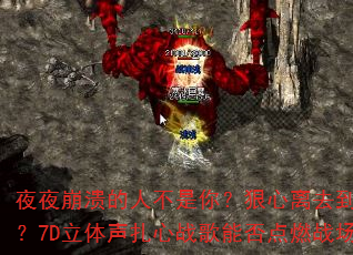 夜夜崩溃的人不是你?狠心离去到底为何?7D立体声扎心战歌能否点燃战场? 夜夜崩溃的人不是你?狠心离去到底为何?7D立体声扎心战歌能否点燃战场?