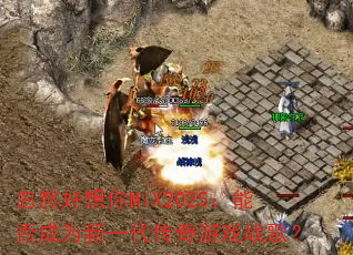 ��Ȼ������MiX2025���ܷ��Ϊ��һ��������Ϸս�裿