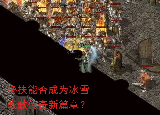 ����ܷ��Ϊ��ѩս�贫����ƪ�£�