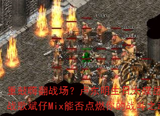 重鼓嗨翻战场?卢东明生日大碟岳阳DJ战歌斌仔Mix能否点燃你的战斗之魂? 重鼓嗨翻战场?卢东明生日大碟岳阳DJ战歌斌仔Mix能否点燃你的战斗之魂?