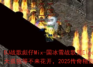 DJ战歌彪仔Mix-国冰雪战歌男Electro:下雨天孤独等不来花开,2025传奇精选能否打造流行传奇? DJ战歌彪仔Mix-国冰雪战歌男Electro:下雨天孤独等不来花开,2025传奇精选能否打造流行传奇?