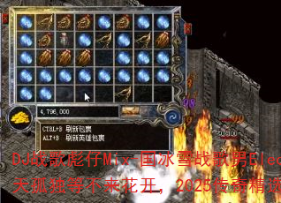 DJ战歌彪仔Mix-国冰雪战歌男Electro:下雨天孤独等不来花开,2025传奇精选能否打造流行传奇? DJ战歌彪仔Mix-国冰雪战歌男Electro:下雨天孤独等不来花开,2025传奇精选能否打造流行传奇?