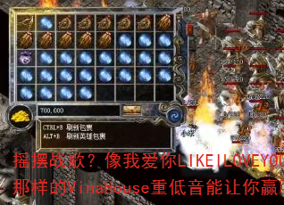 摇摆战歌?像我爱你LIKEILOVEYOU那样的VinaHouse重低音能让你赢吗? 摇摆战歌?像我爱你LIKEILOVEYOU那样的VinaHouse重低音能让你赢吗?