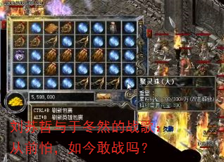 刘苏哲与于冬然的战歌:从前怕,如今敢战吗? 刘苏哲与于冬然的战歌:从前怕,如今敢战吗?