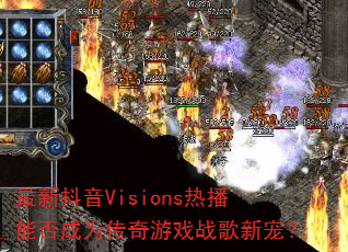 最新抖音Visions热播能否成为传奇游戏战歌新宠? 最新抖音Visions热播能否成为传奇游戏战歌新宠?