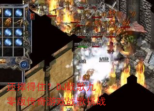 还撑得住?DJ战歌九零版传奇游戏战歌挑战 还撑得住?DJ战歌九零版传奇游戏战歌挑战