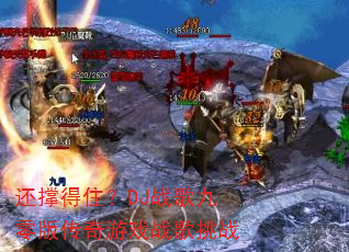 还撑得住?DJ战歌九零版传奇游戏战歌挑战 还撑得住?DJ战歌九零版传奇游戏战歌挑战