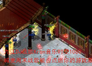 九江DJ战歌Kron音乐时空1080喊麦周末战歌能否点燃你的游戏激情? 九江DJ战歌Kron音乐时空1080喊麦周末战歌能否点燃你的游戏激情?