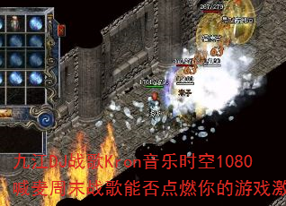 九江DJ战歌Kron音乐时空1080喊麦周末战歌能否点燃你的游戏激情? 九江DJ战歌Kron音乐时空1080喊麦周末战歌能否点燃你的游戏激情?