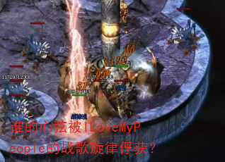 谁的心弦被ILoveMyPeople的战歌旋律俘获? 谁的心弦被ILoveMyPeople的战歌旋律俘获?
