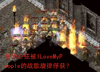 谁的心弦被ILoveMyPeople的战歌旋律俘获? 谁的心弦被ILoveMyPeople的战歌旋律俘获?