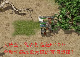 ����ͯ���ܷ���쳬HI2007ȫ���˸�ս�����������ɣ�